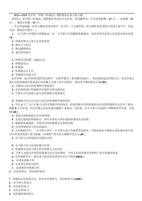 《仲裁法》课程期末复习6月
