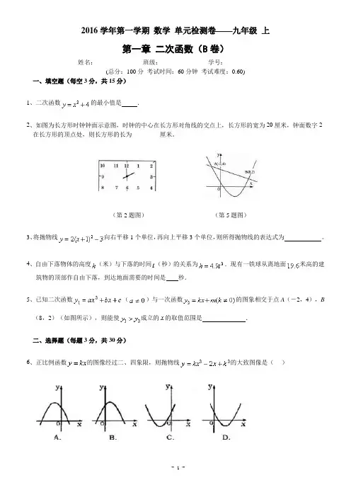 第一章 二次函数单元测试卷(B卷)及答案