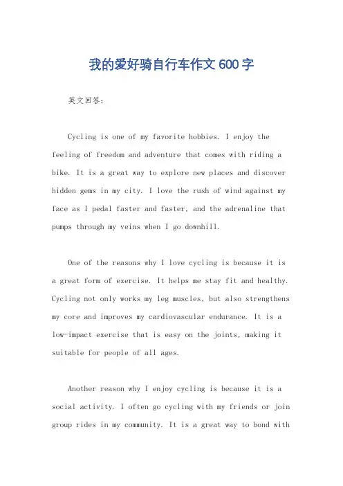 我的爱好骑自行车作文600字