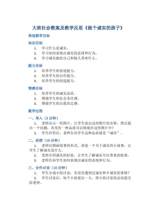 大班社会教案及教学反思《做个诚实的孩子》