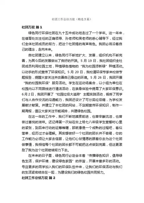 社团工作总结万能（精选3篇）