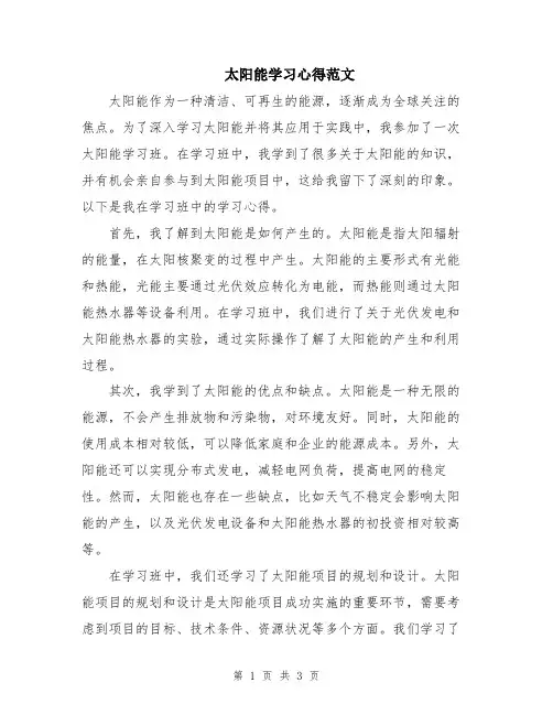 太阳能学习心得范文