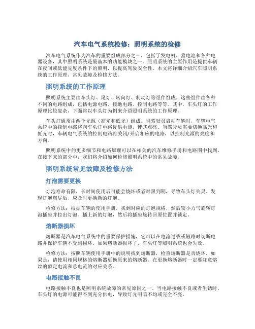 汽车电气系统检修照明系统的检修
