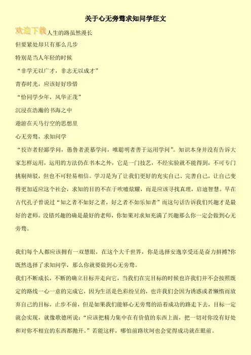 关于心无旁骛求知问学征文