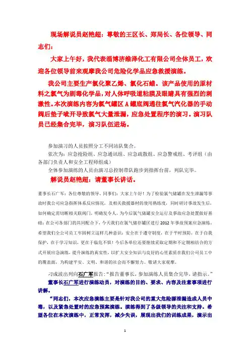 危险化学品应急救援预案演练方案(演习脚本)