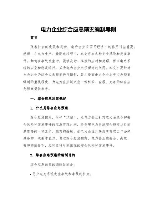 电力企业综合应急预案编制导则