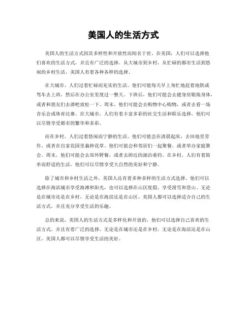 美国人的生活方式