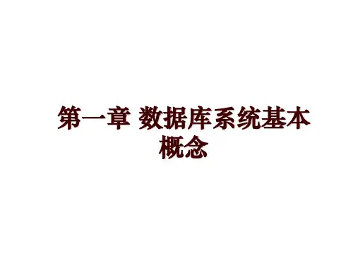 第一章 数据库系统基本概念