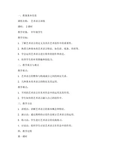 艺术语言训练教案模板范文