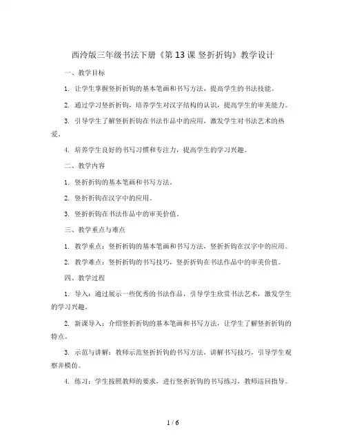 西泠版三年级书法下册《第13课 竖折折钩》教学设计