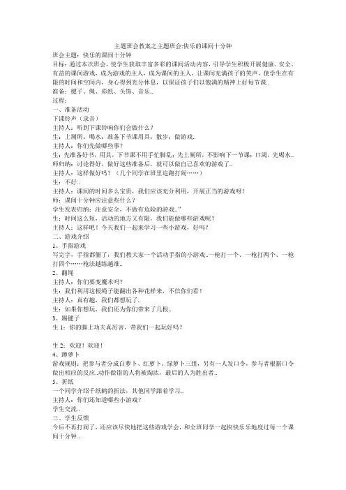 主题班会教案之主题班会-快乐的课间十分钟