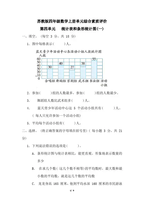 苏教版四年级数学上册第四单元 统计表和条形统计图(一)  专项试卷附答案
