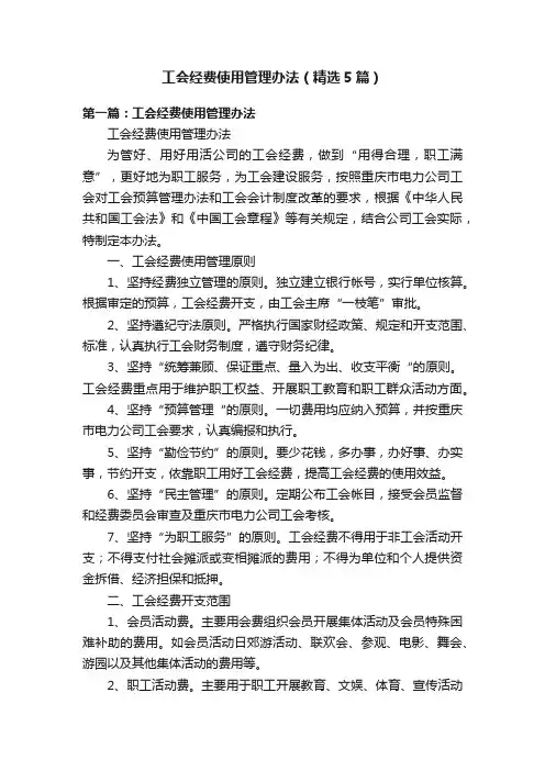 工会经费使用管理办法（精选5篇）