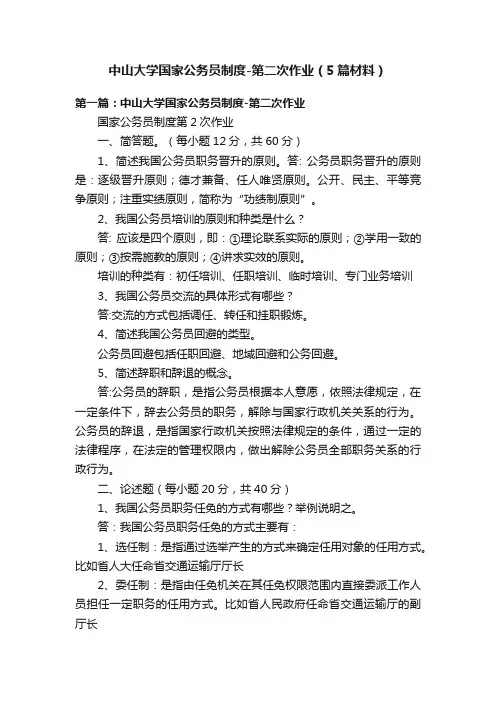 中山大学国家公务员制度-第二次作业（5篇材料）