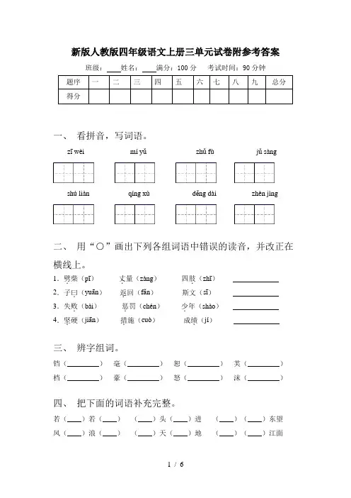 新版人教版四年级语文上册三单元试卷附参考答案
