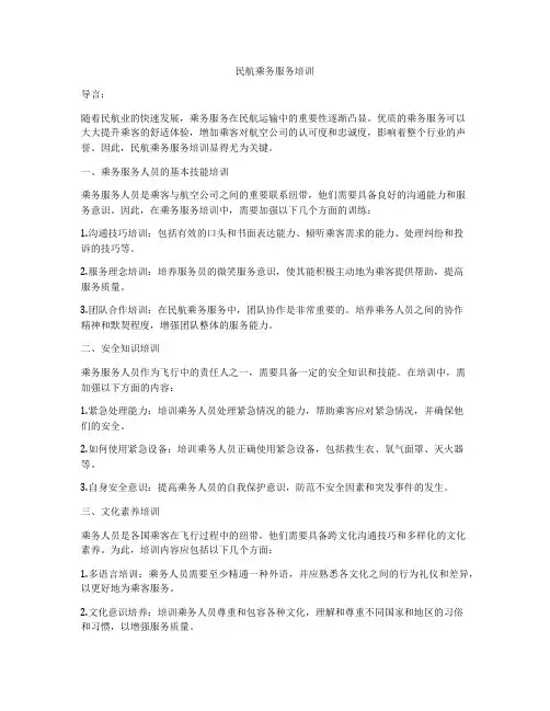 民航乘务服务培训