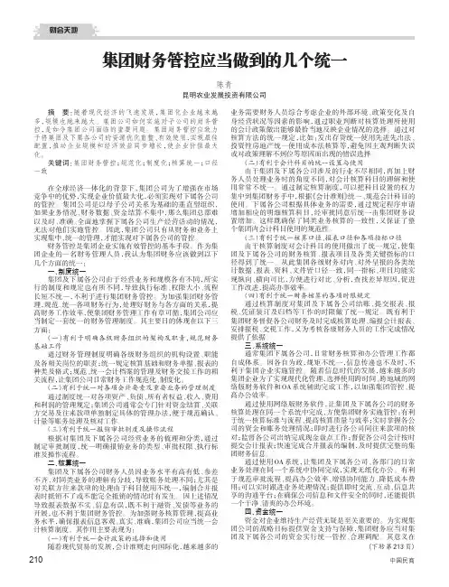 集团财务管控应当做到的几个统一