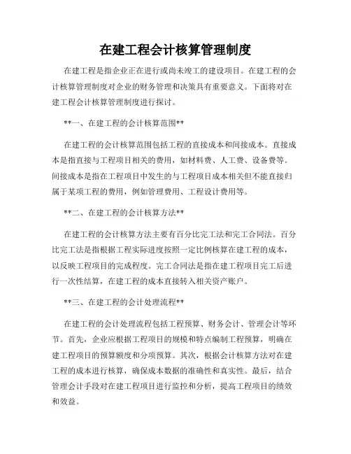 在建工程会计核算管理制度