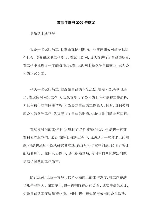 转正申请书3000字范文