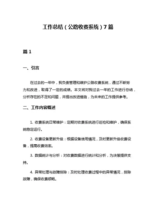 工作总结(公路收费系统)7篇