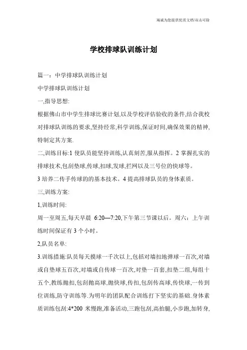学校排球队训练计划