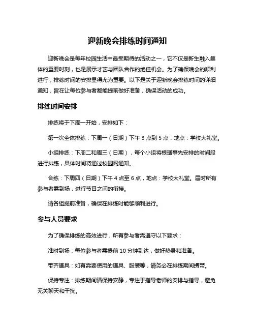 迎新晚会排练时间通知