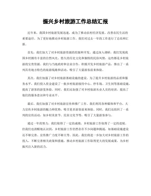 振兴乡村旅游工作总结汇报