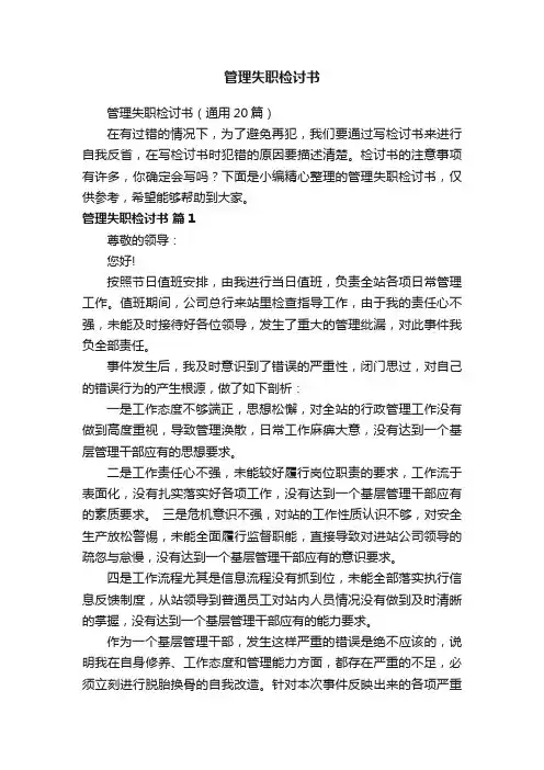 管理失职检讨书（通用20篇）