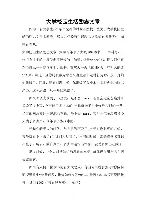 大学校园生活励志文章(精编版)