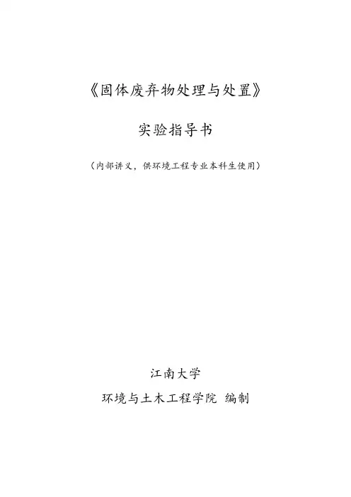 《固体废弃物处理与处置实验》指导书