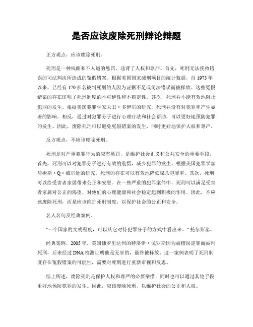 是否应该废除死刑辩论辩题