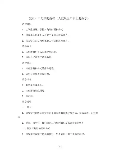三角形的面积(教案)人教版五年级上册数学 