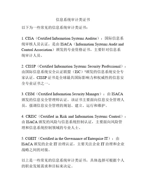 信息系统审计类证书