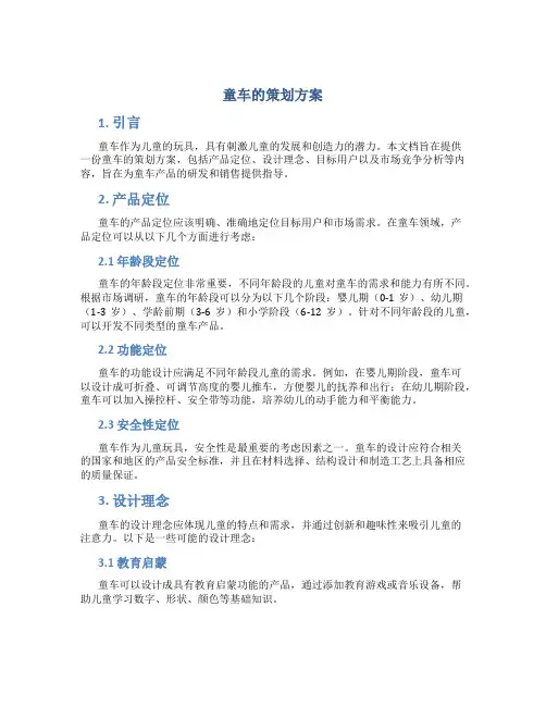 童车的策划方案