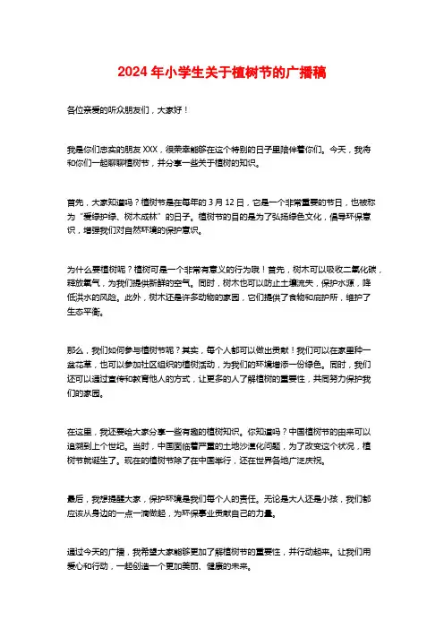 2024年小学生关于植树节的广播稿