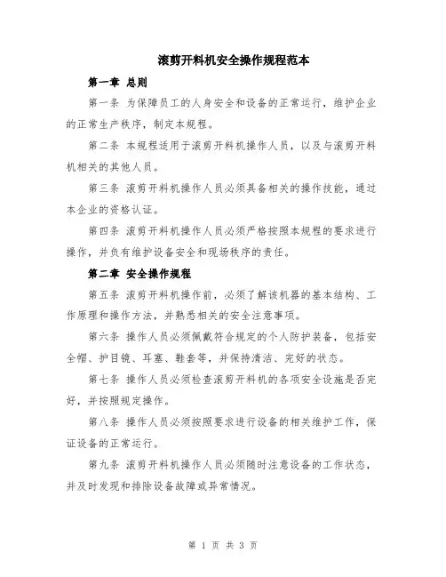 滚剪开料机安全操作规程范本