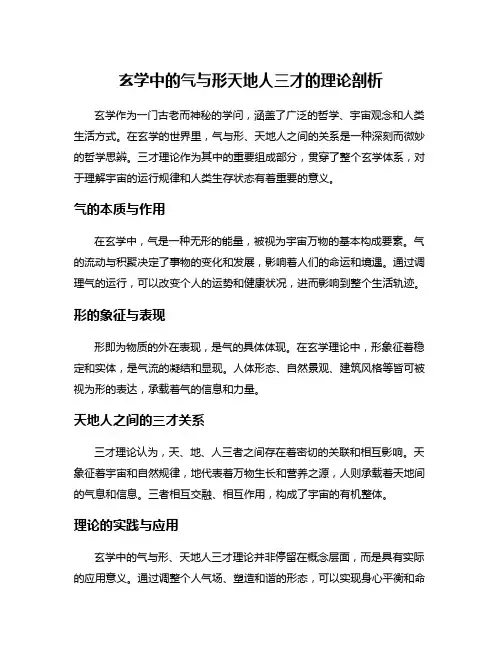 玄学中的气与形天地人三才的理论剖析