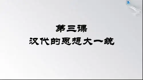 高三历史复习课件：岳麓版第一单元第3课 汉代的思想大一统 (共24张PPT)