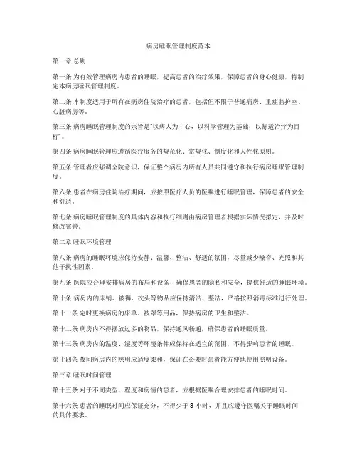 病房睡眠管理制度范本