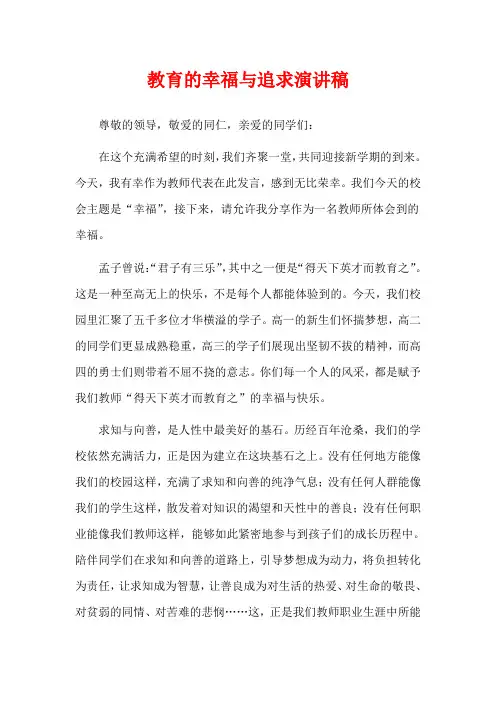 教育的幸福与追求演讲稿