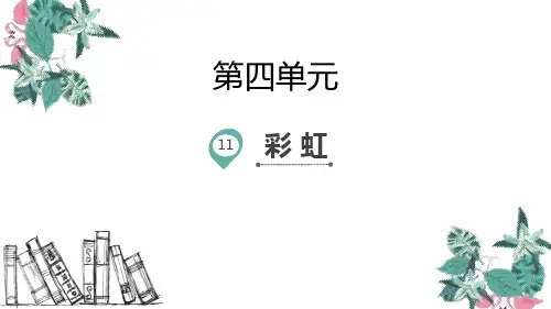 部编版一年级下册语文《彩虹》电子课件教学说课