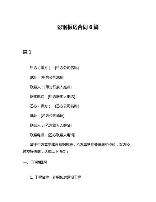 彩钢板房合同6篇