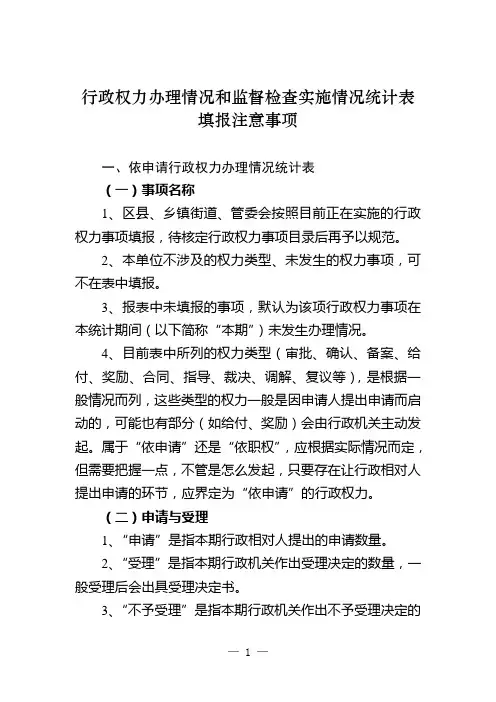 行政权力办理情况和监督检查实施情况统计表填报注意事项