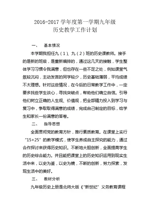 2016-2017学年度第一学期九年级历史教学工作计划