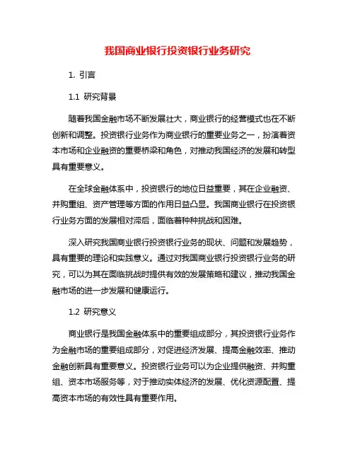 我国商业银行投资银行业务研究