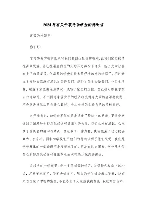 2024年有关于获得助学金的感谢信（三篇）
