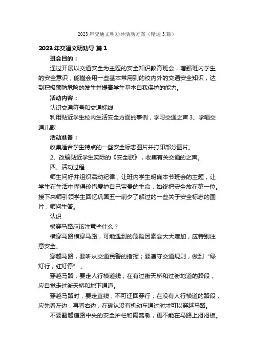 2023年交通文明劝导活动方案（精选3篇）