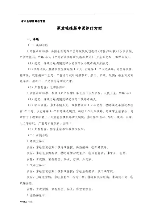 1.原发性痛经中医诊疗方案