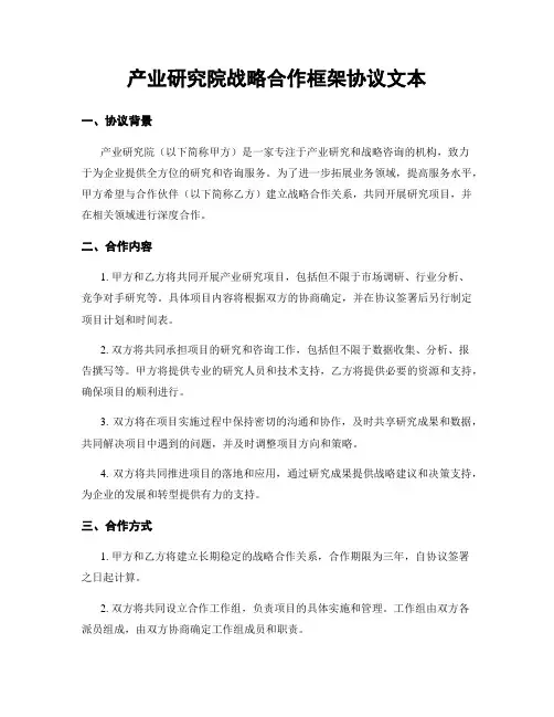 产业研究院战略合作框架协议文本