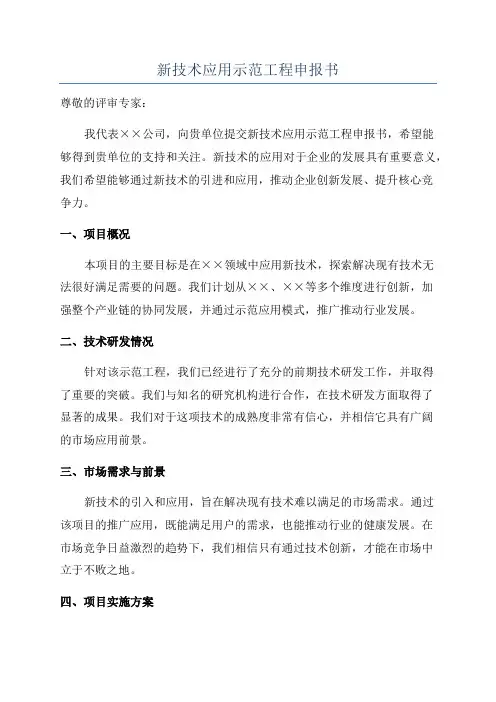 新技术应用示范工程申报书